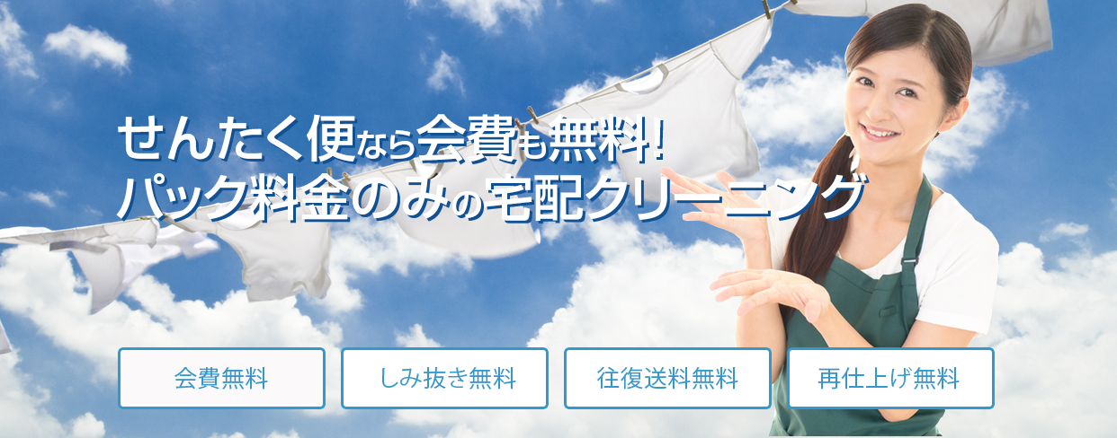 せんたく便ご利用規約 | クリーニングなら宅配クリーニングの「せんたく便」